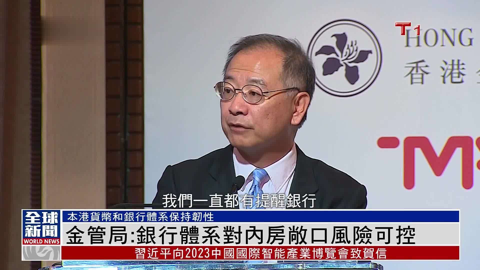 粤语报道｜香港金管局：银行体系对内房敞口风险可控