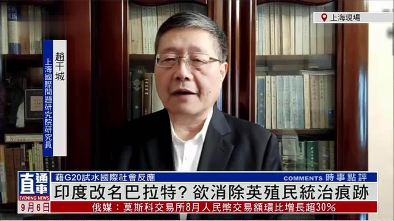 赵干城：印度改名巴拉特？欲消除英殖民统治痕迹