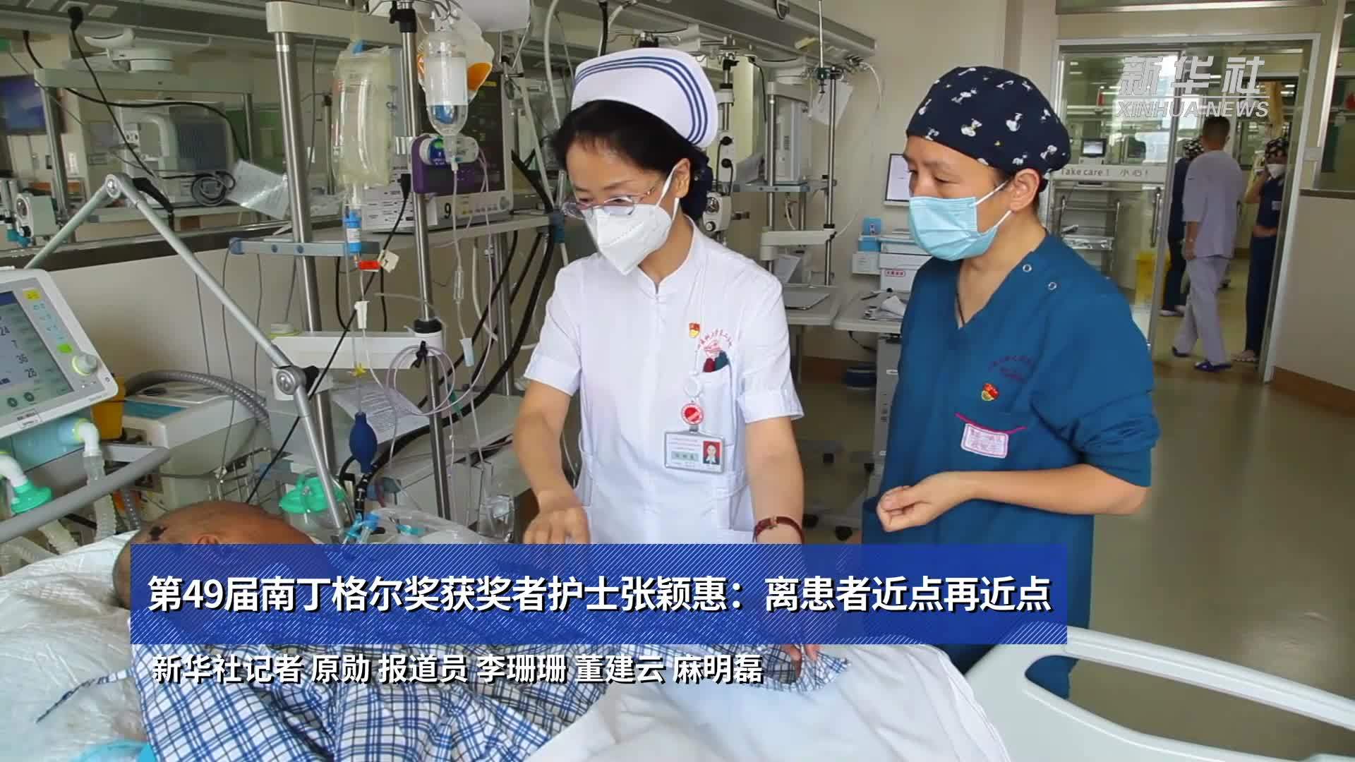 新华全媒+｜第49届南丁格尔奖获奖者张颖惠：离患者近点再近点