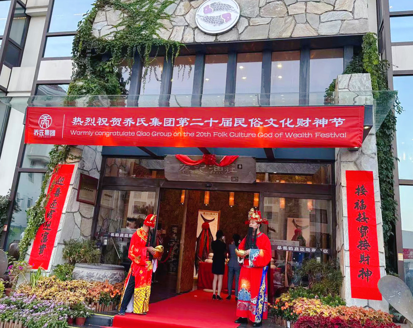 “德有居，财有聚”乔氏集团举办第二十届民俗文化盛会