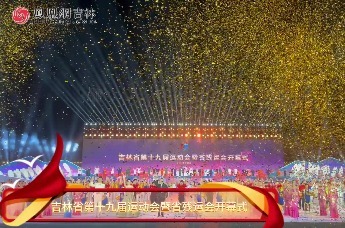 9月8日，吉林省第十九届运动会暨省残运会在梅河口市开幕