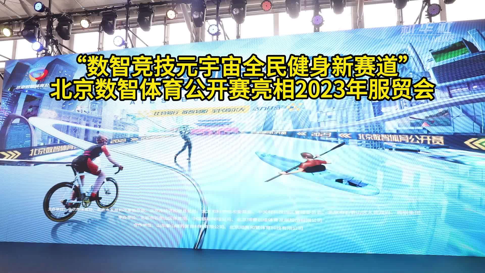 “数智竞技元宇宙全民健身新赛道”——北京数智体育公开赛亮相2023年服贸会