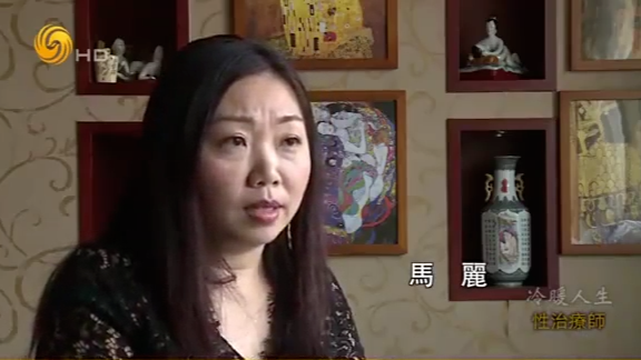 性治疗师马丽：在中国，“性治疗”是一个陌生概念，医生只管疾病不管快乐