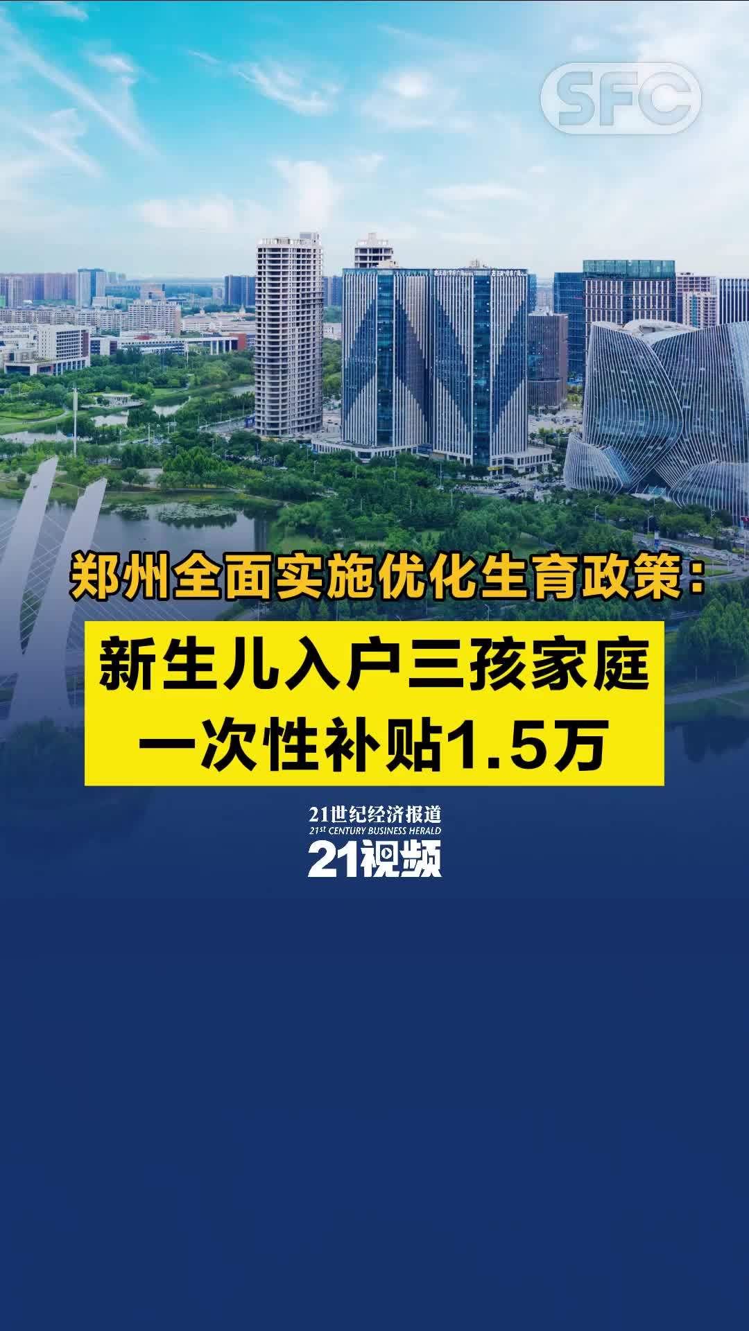 视频丨郑州全面实施优化生育政策：新生儿入户三孩家庭一次性补贴1.5万