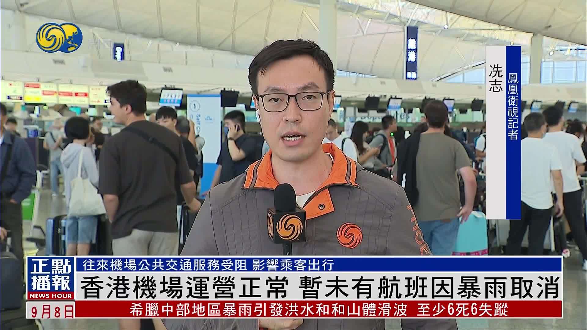 现场报道｜香港机场运营正常 暂未有航班因暴雨取消