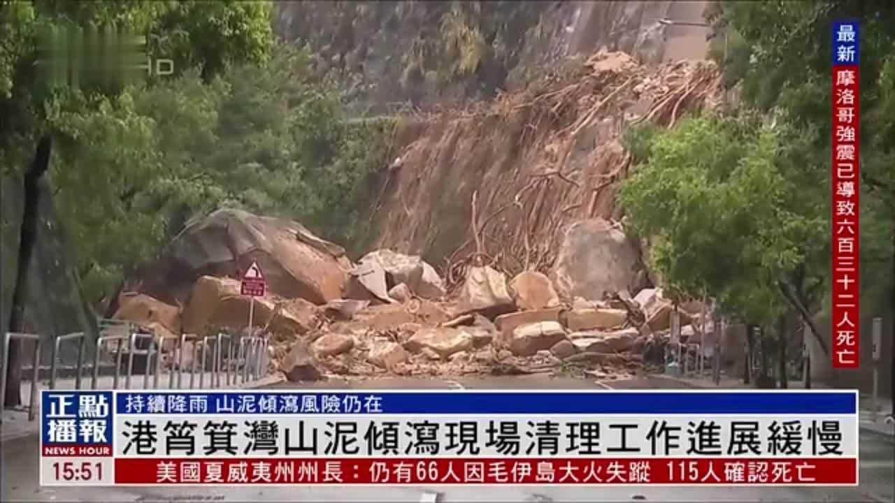 现场报道｜香港筲箕湾山泥倾泻现场清理工作进展缓慢