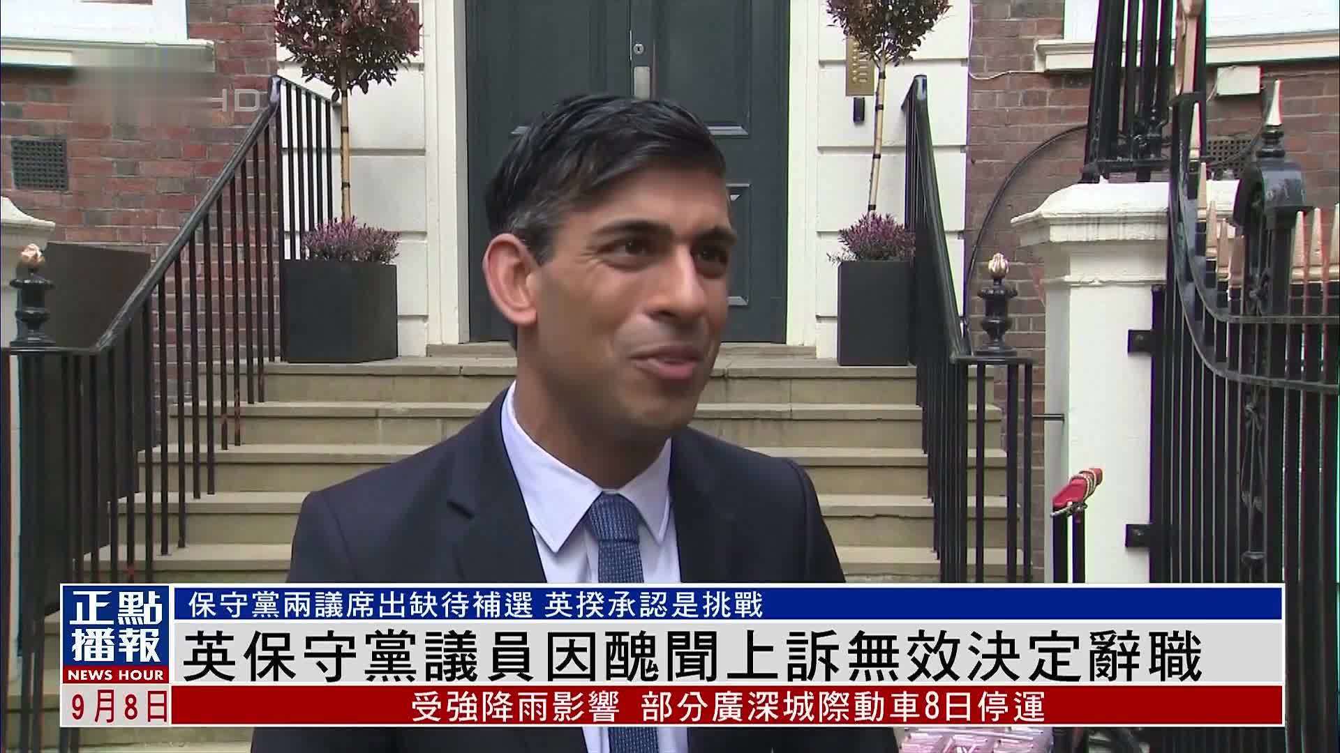 英国保守党议员因丑闻上诉无效决定辞职