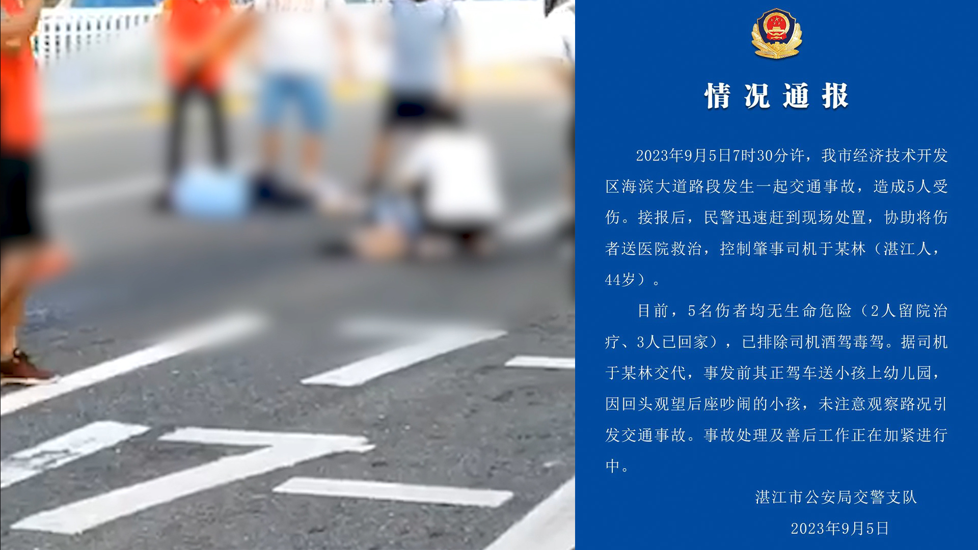 湛江一轿车在学校门口撞倒多名学生，交警通报：家长开车送小孩上学回头观望未注意路况，致5伤