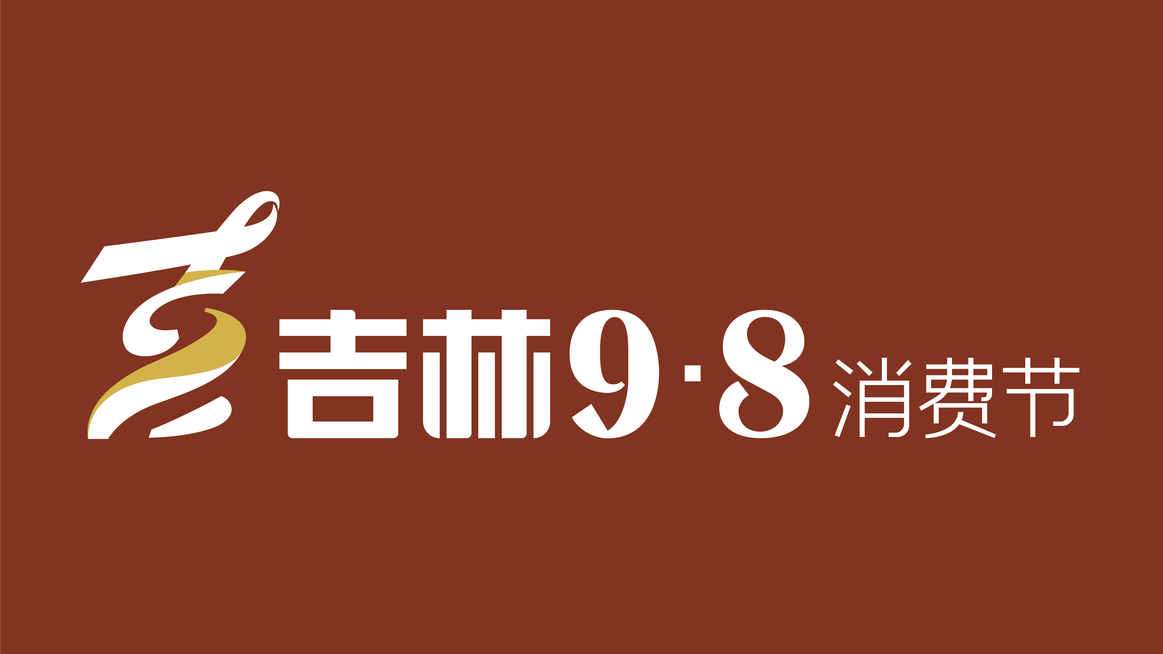 2023年吉林“9·8”消費(fèi)節(jié).jpg