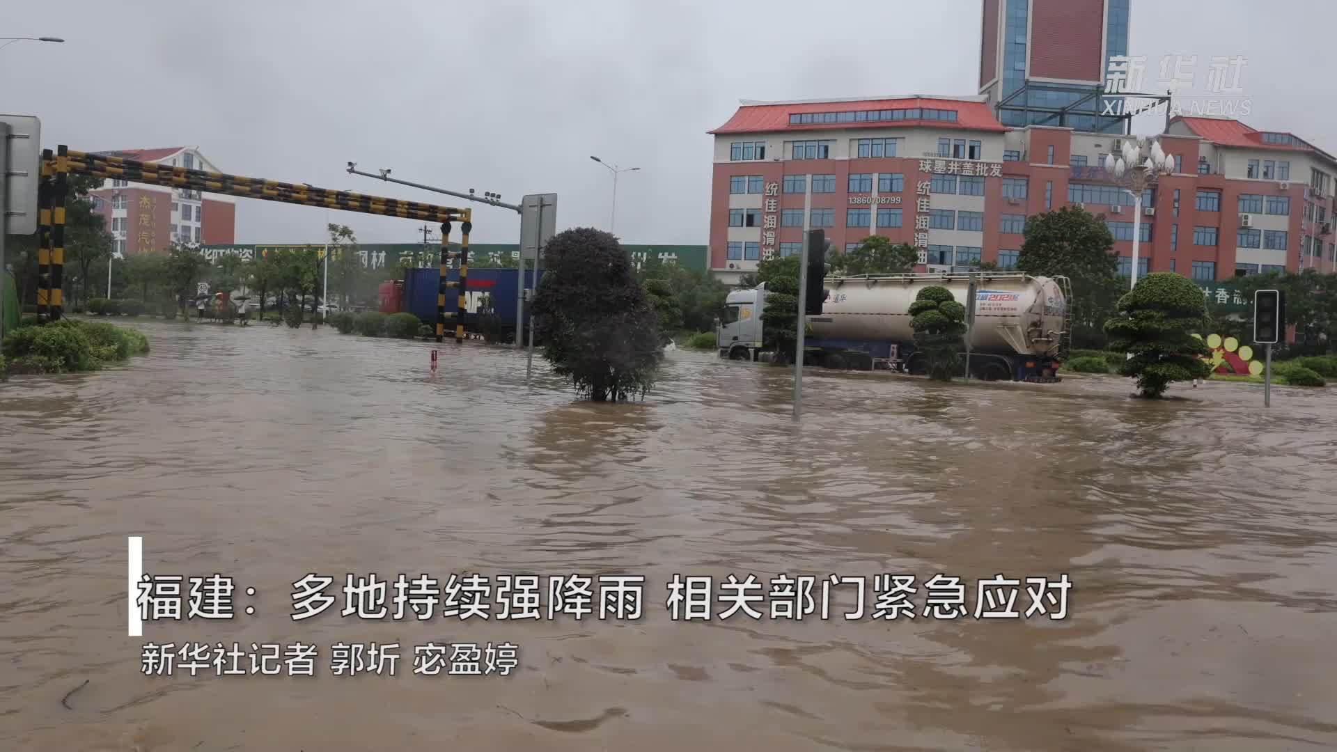 福建：多地持续强降雨 相关部门紧急应对_凤凰网视频_凤凰网