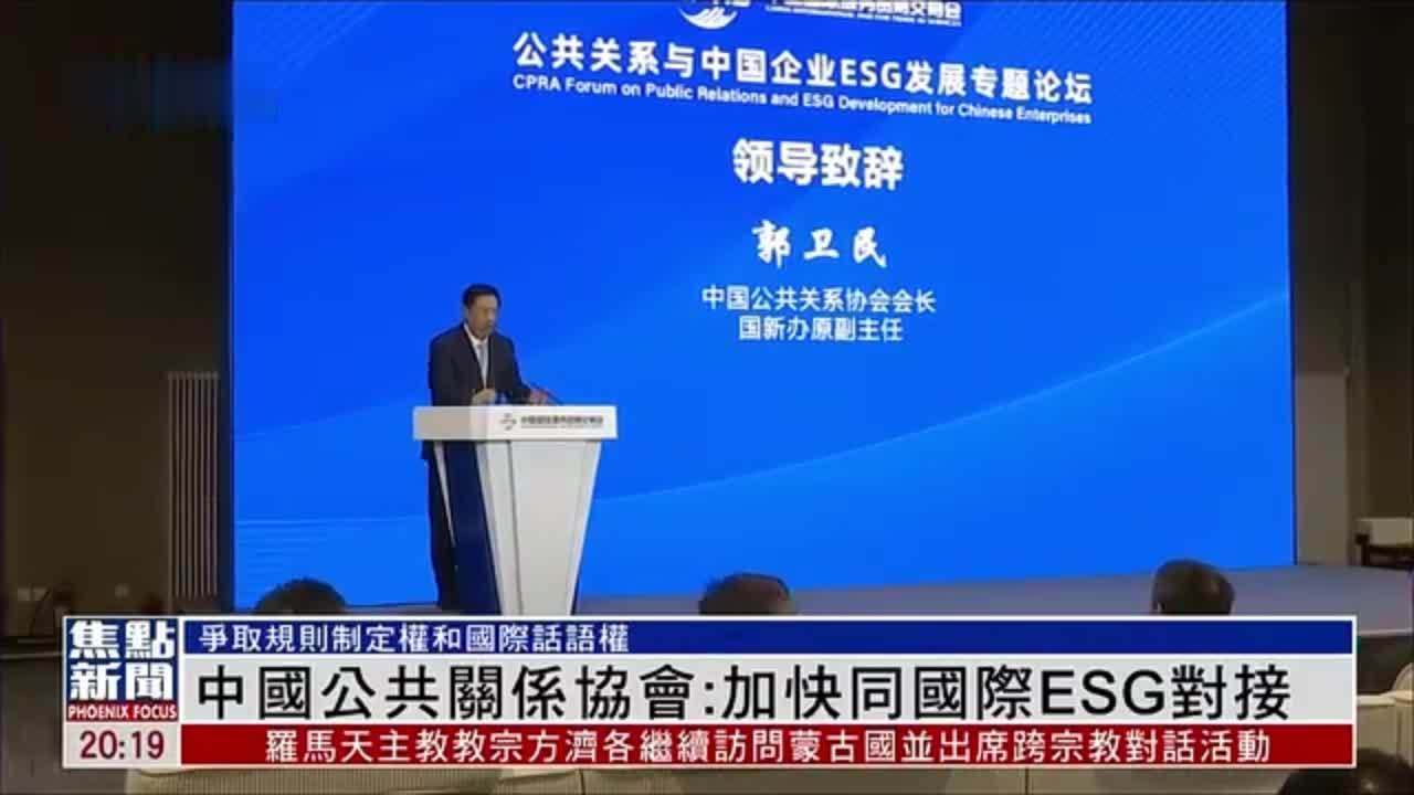 中国公共关系协会：加快同国际ESG对接