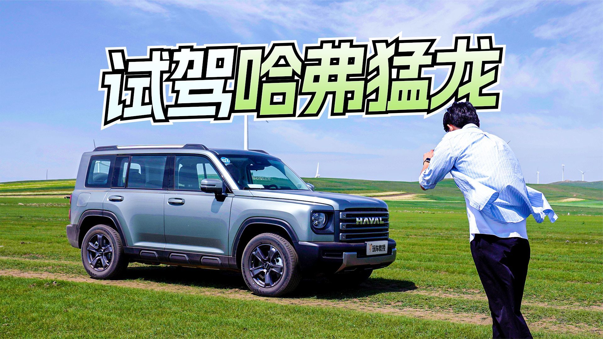 比坦克300更香？试驾哈弗猛龙 玩得了越野还能省油