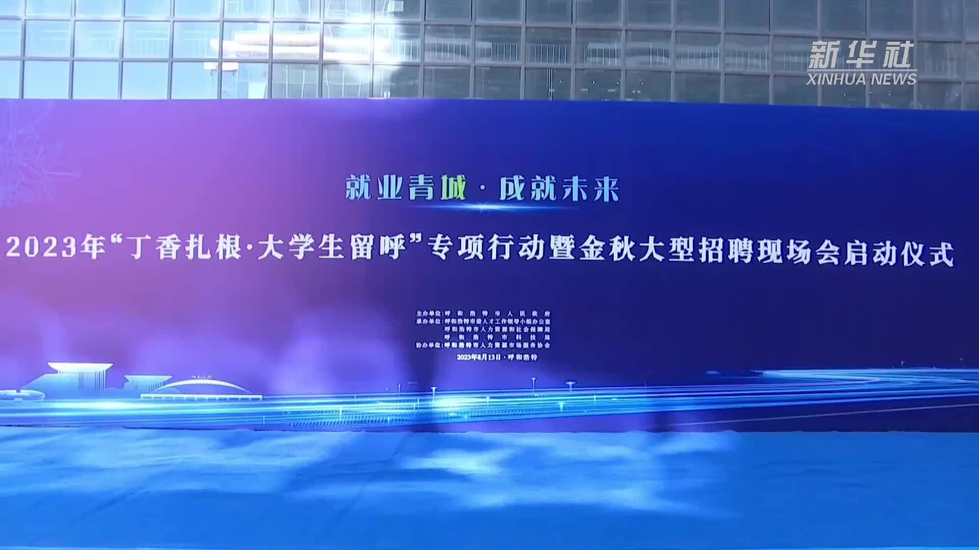 呼和浩特：解人才之“渴”推动宜业城市建设