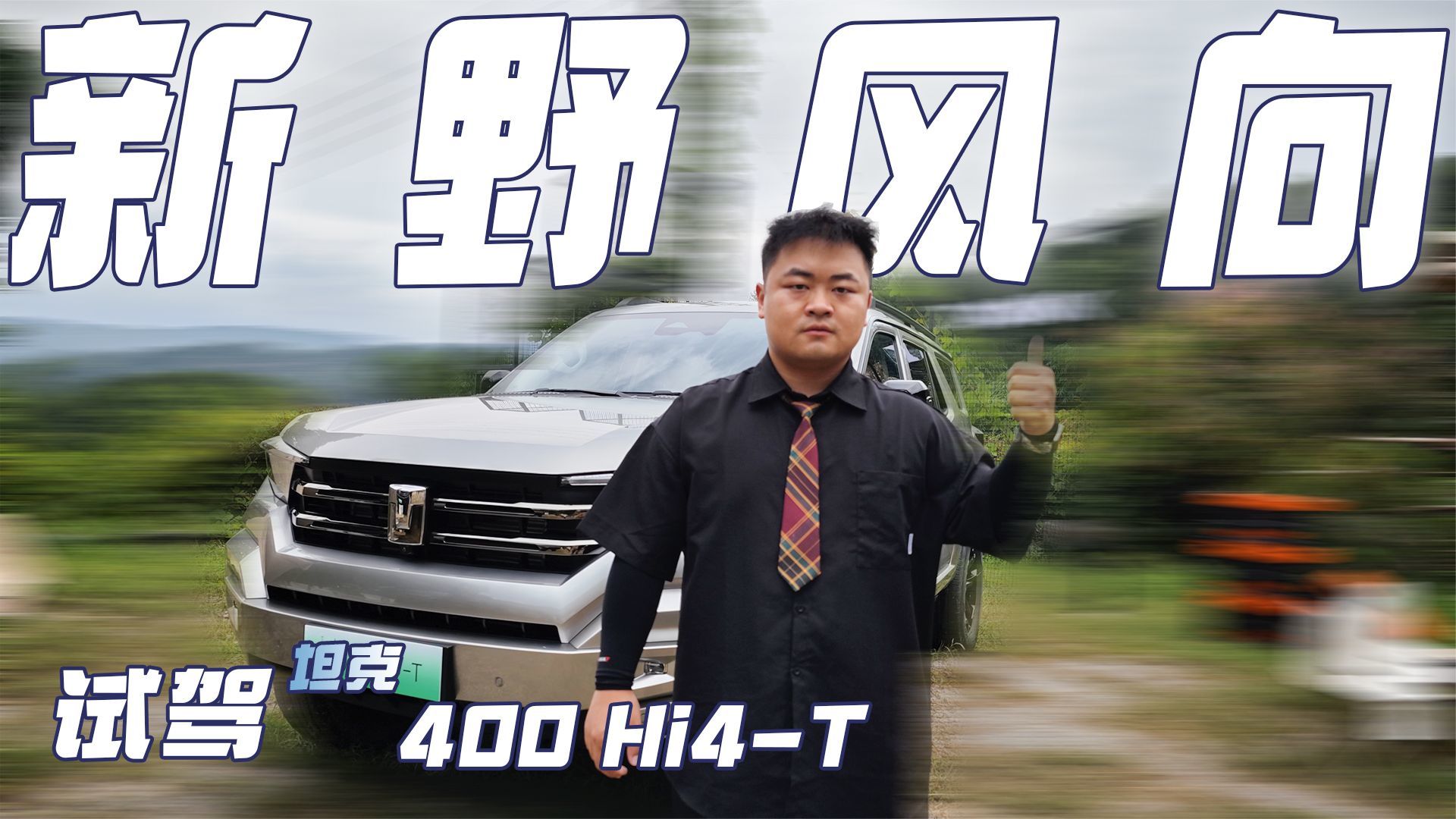 抢先试驾坦克400 Hi4-T丨越野新标——不开牧马人，就开坦克