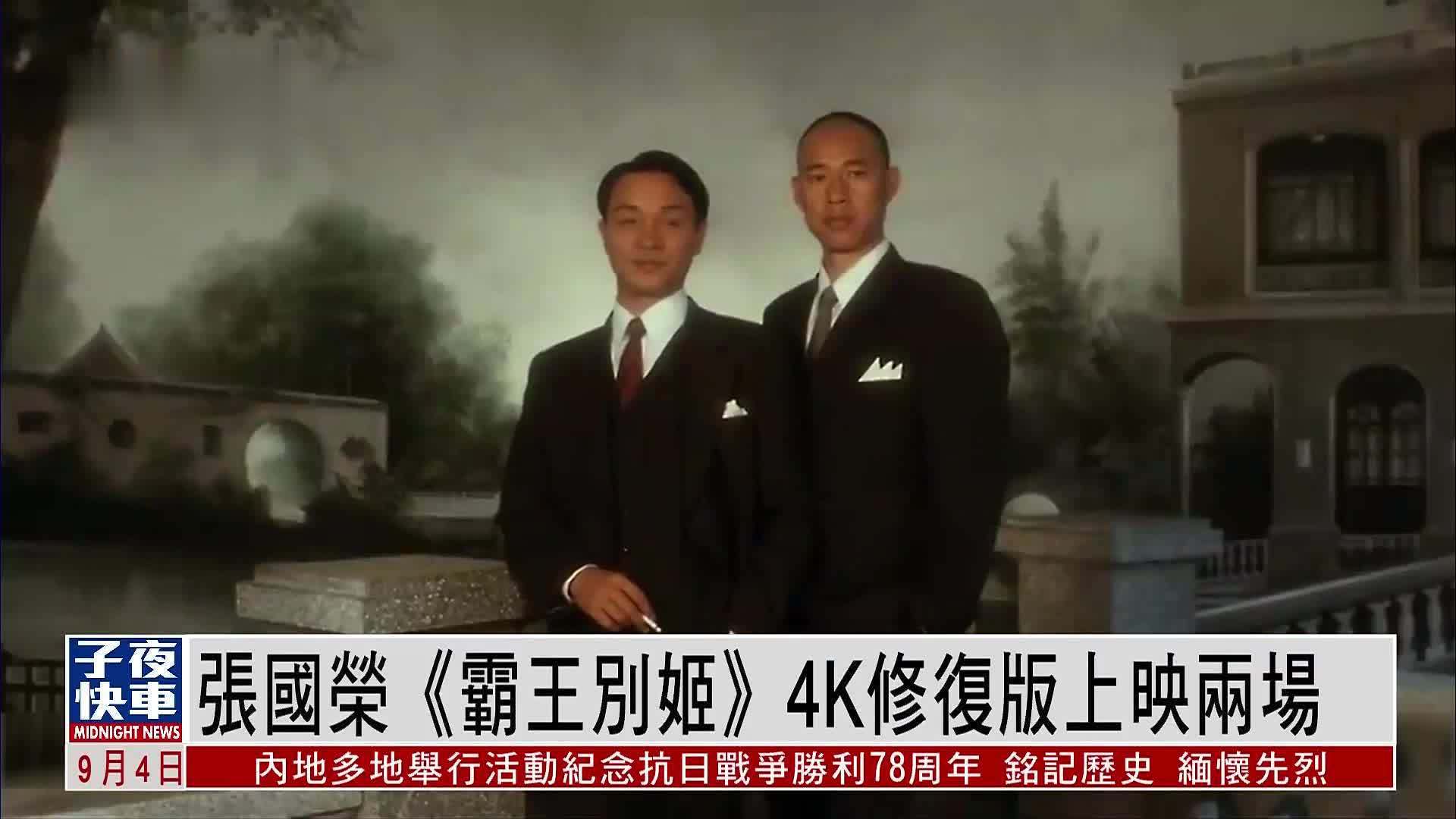 娱乐快递｜张国荣《霸王别姬》4K修复版上映两场