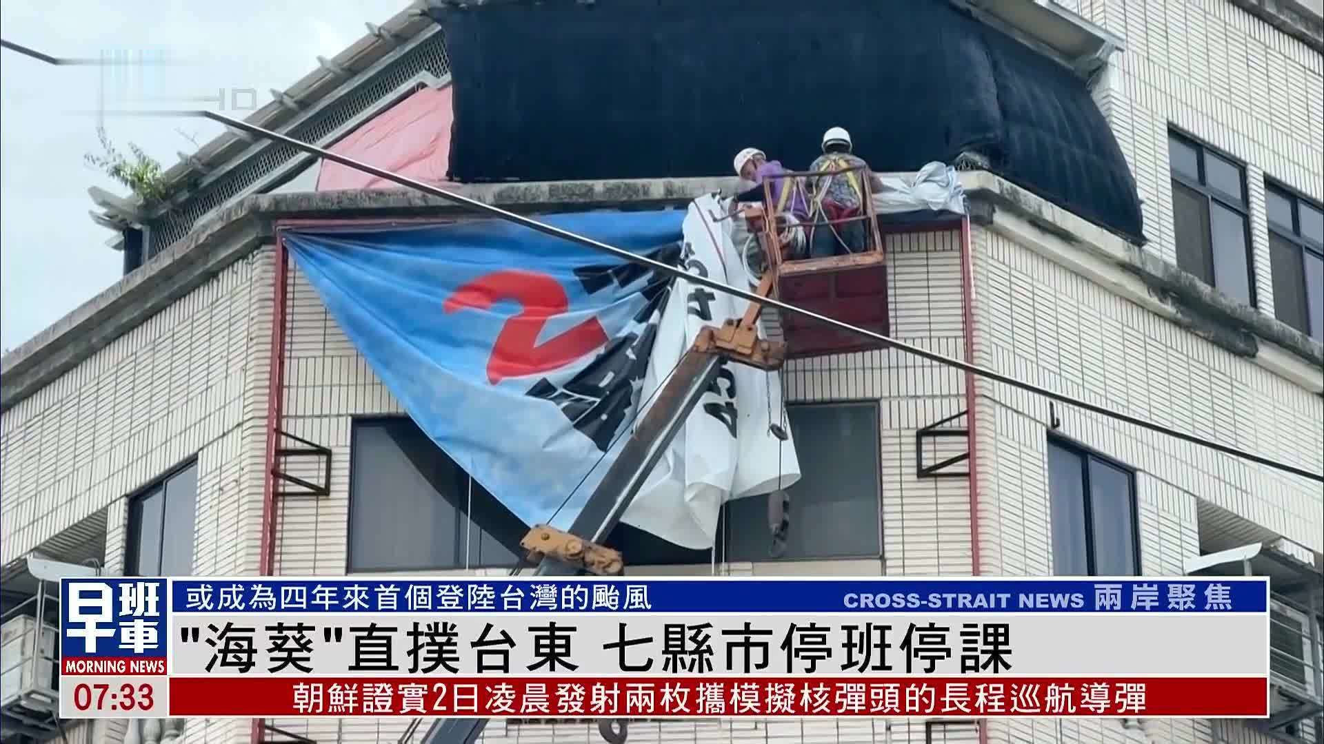 “海葵”直扑台东 七县市停班停课