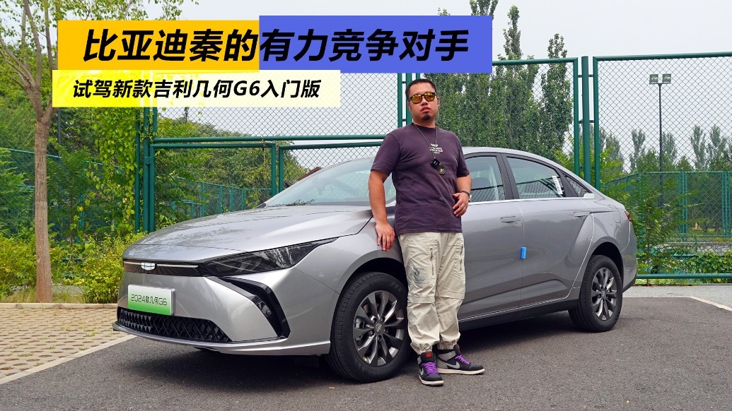 比亚迪秦的有力对手，试驾新款吉利几何G6入门版