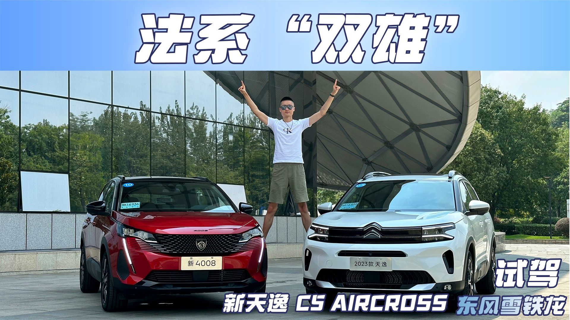 试驾新天逸 C5 AIRCROSS，“法系大箱包”再升级，更智能更舒适