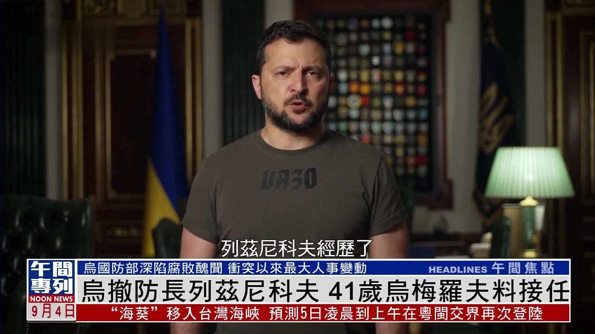 乌克兰撤防长列兹尼科夫 41岁乌梅罗夫料接任