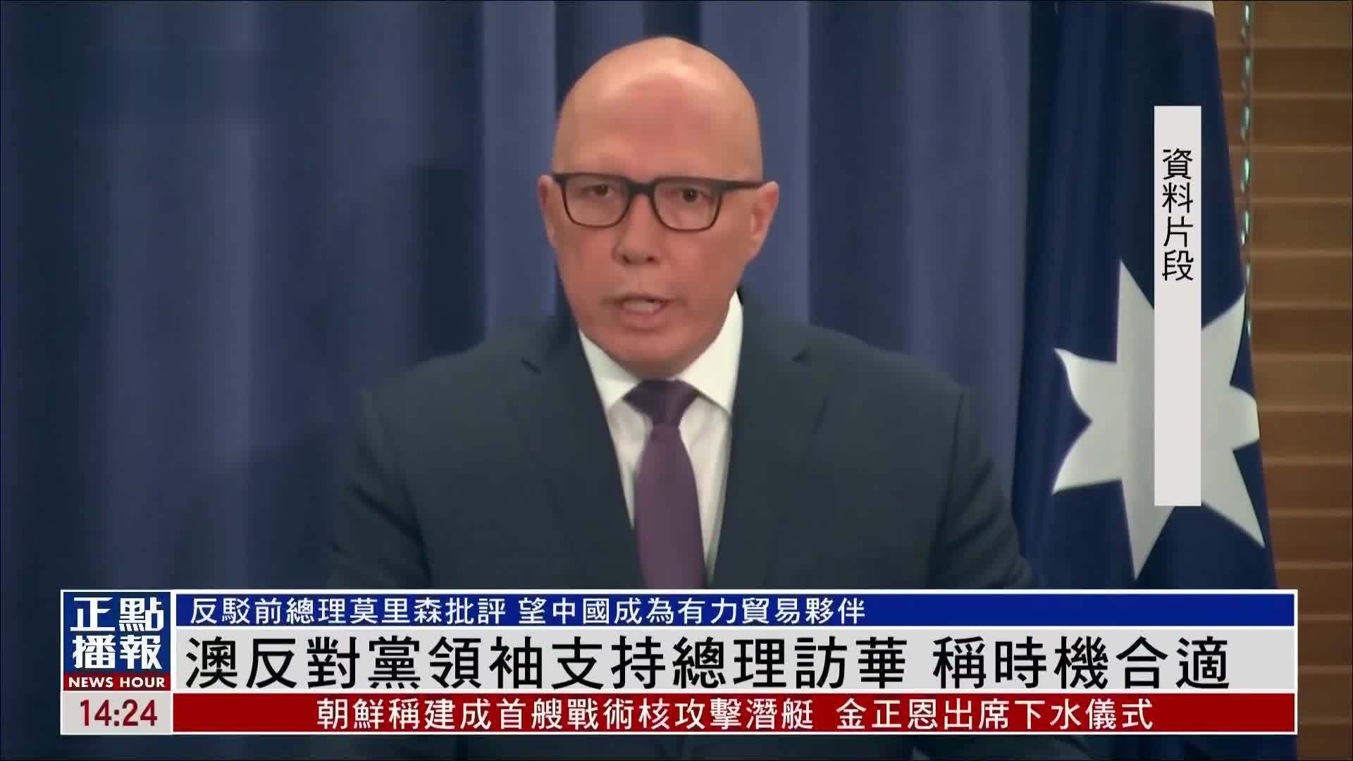 澳大利亚反对党领袖支持总理访华 称时机合适
