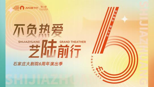 不负热爱 艺“陆”前行 石家庄大剧院六周年演出季