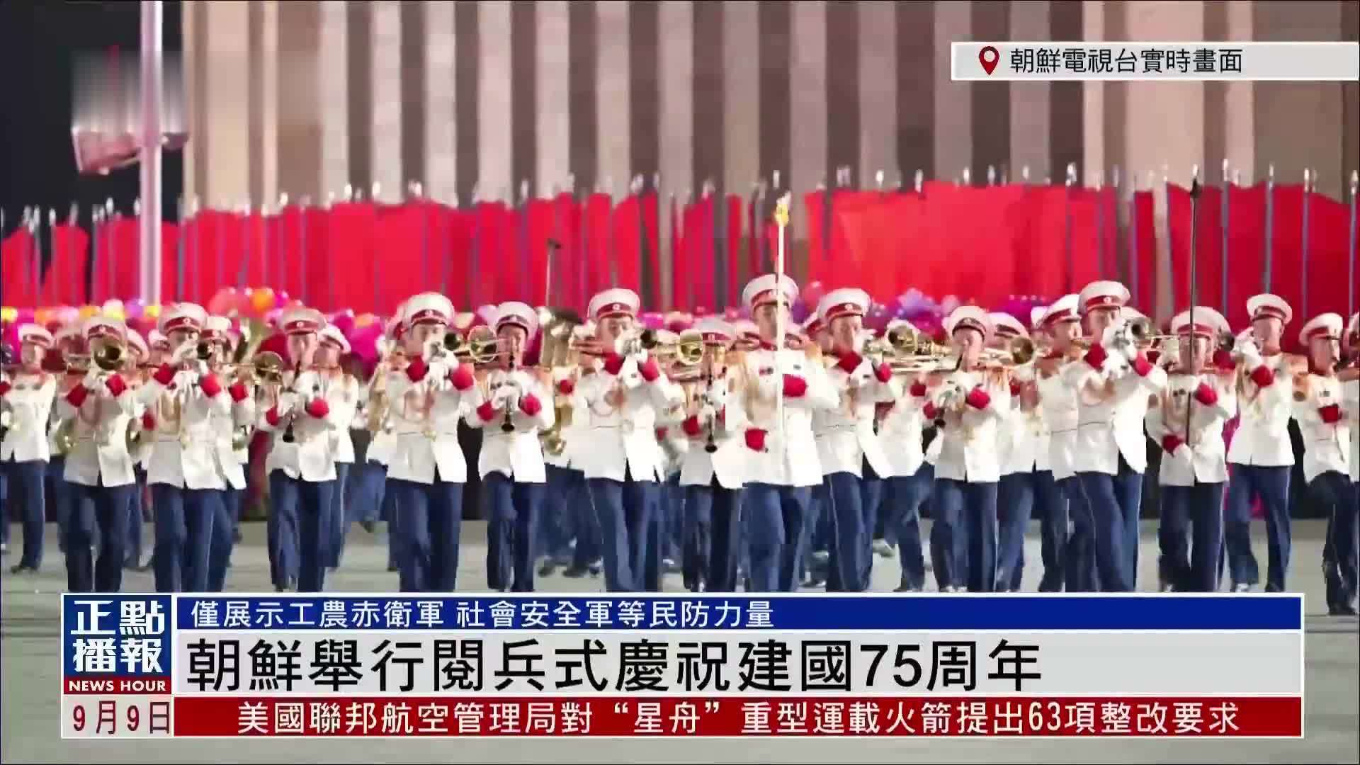现场回顾｜朝鲜举行阅兵式庆祝建国75周年