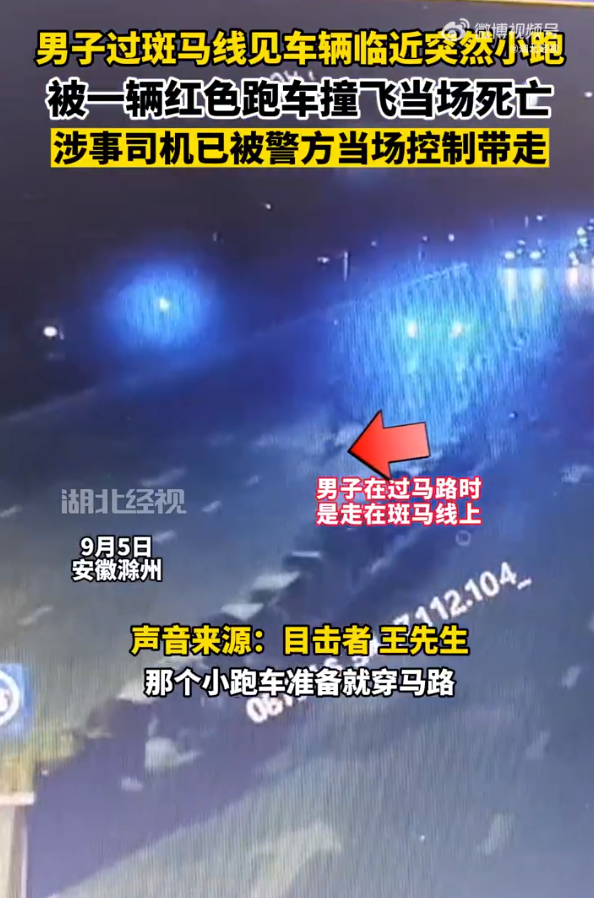 滁州一男子飞奔过马路被撞身亡 司机被当场控制带走