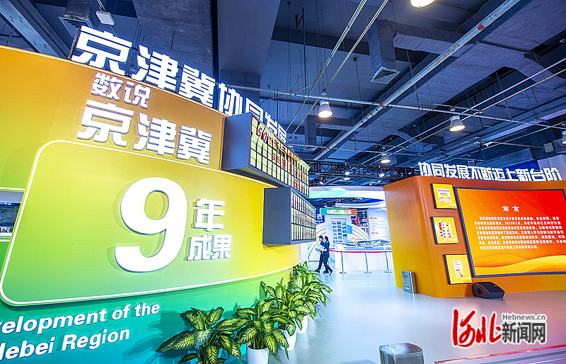9月2日，2023年中国国际服务贸易交易会在北京举行，京津冀协同发展展区集中展示了三地重点产业。河北日报记者李东宇摄
