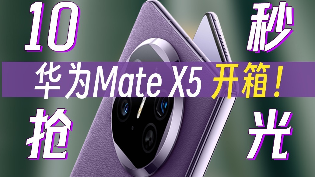 华为Mate X5首发开箱：遥遥领先的折叠旗舰？！