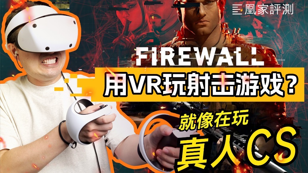 用VR玩射击游戏，体验究竟如何？