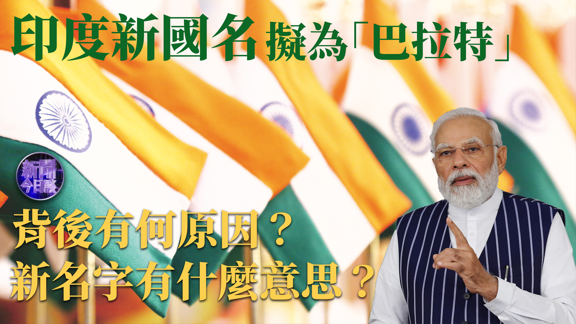 钱峰:印度为何要大费周章将国名更改为“巴拉特”?_凤凰网视频_凤凰网