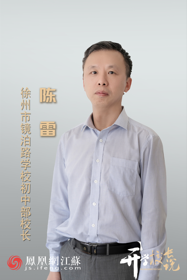 开学校长说 | 徐州市镜泊路学校初中部校长陈雷：以雅立德，以卓成学