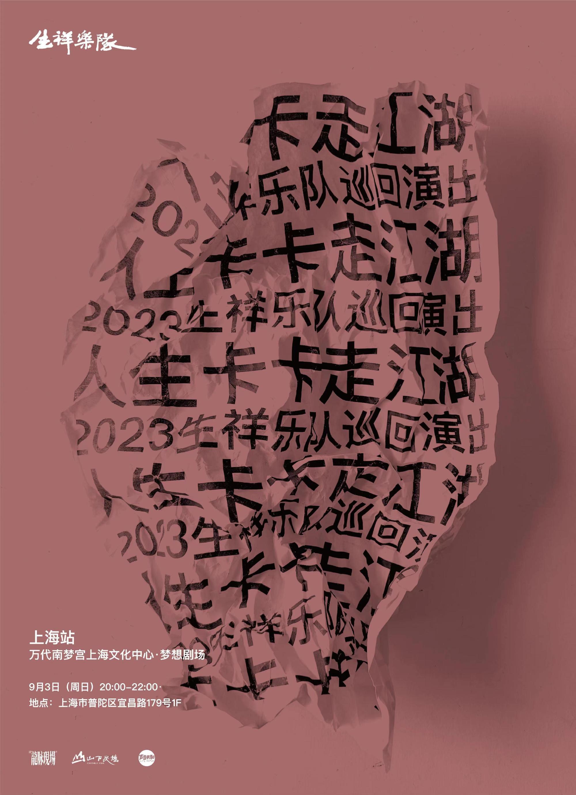 生祥乐队演唱会海报