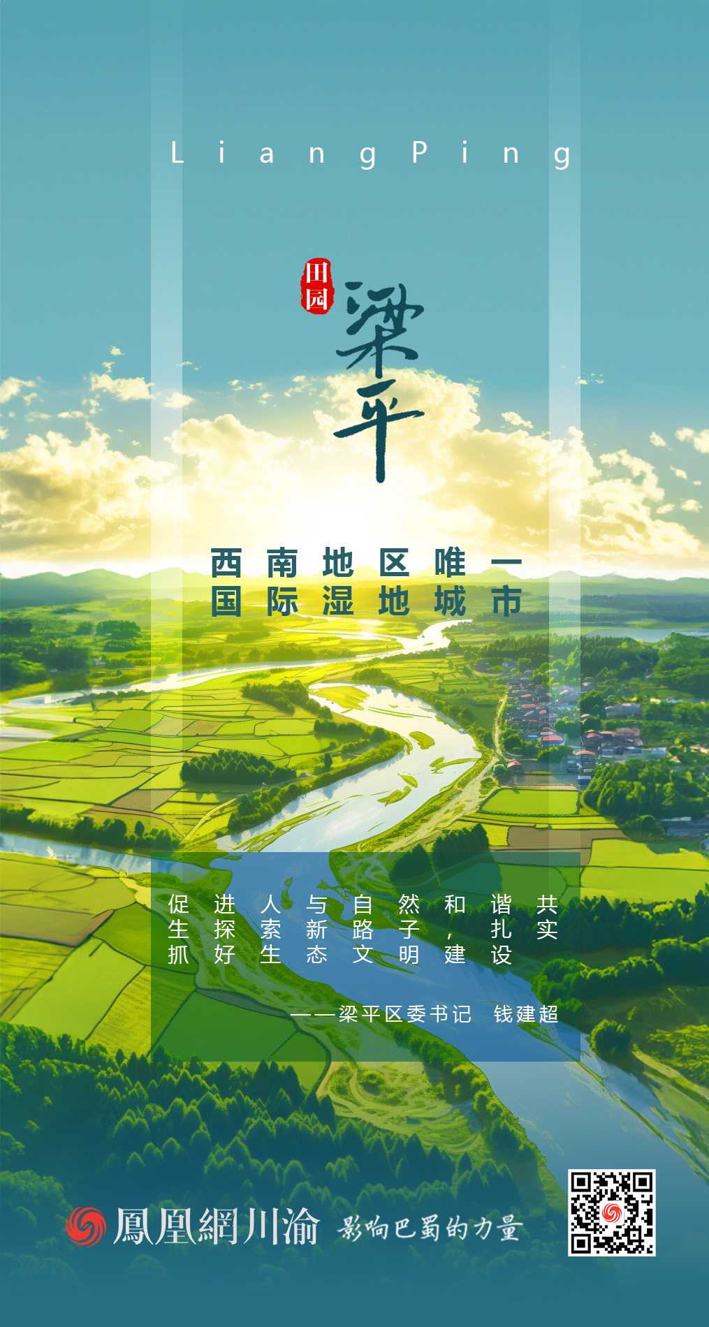 海报丨鸟瞰千里良田  共赏梁平田园湿地风光