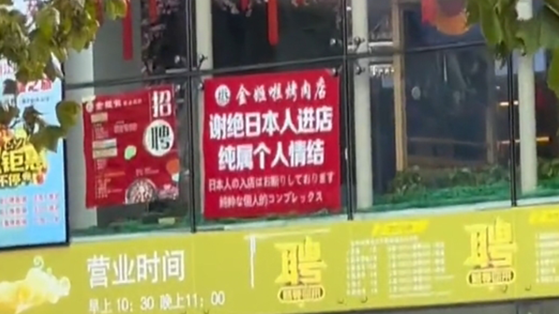 烤肉店窗边贴双语告示“谢绝日本人进店 纯属个人情结”，店主回应：相关部门要求撤下告示