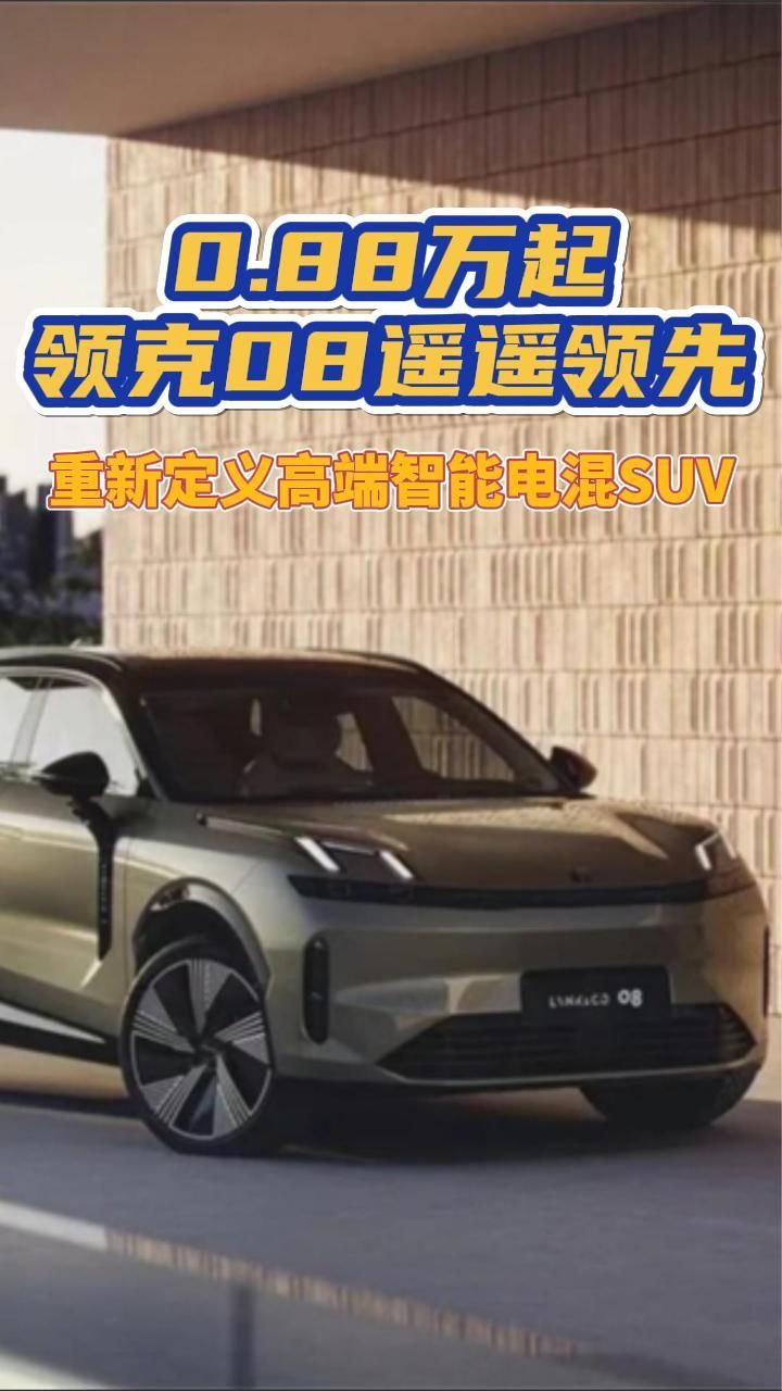 20.88万起，首搭LYNK Flyme Auto魅族车机系统，领克08遥遥领先