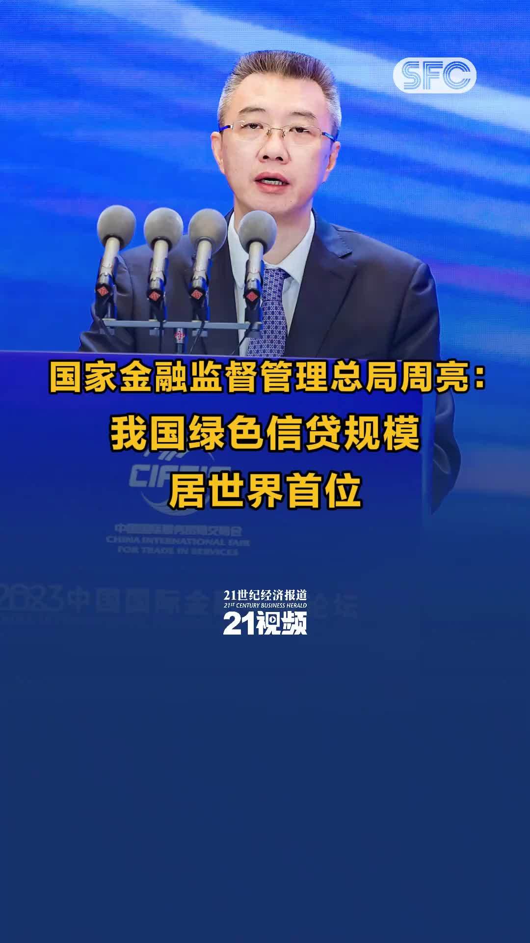 国家金融监督管理总局周亮：我国绿色信贷规模居世界首位