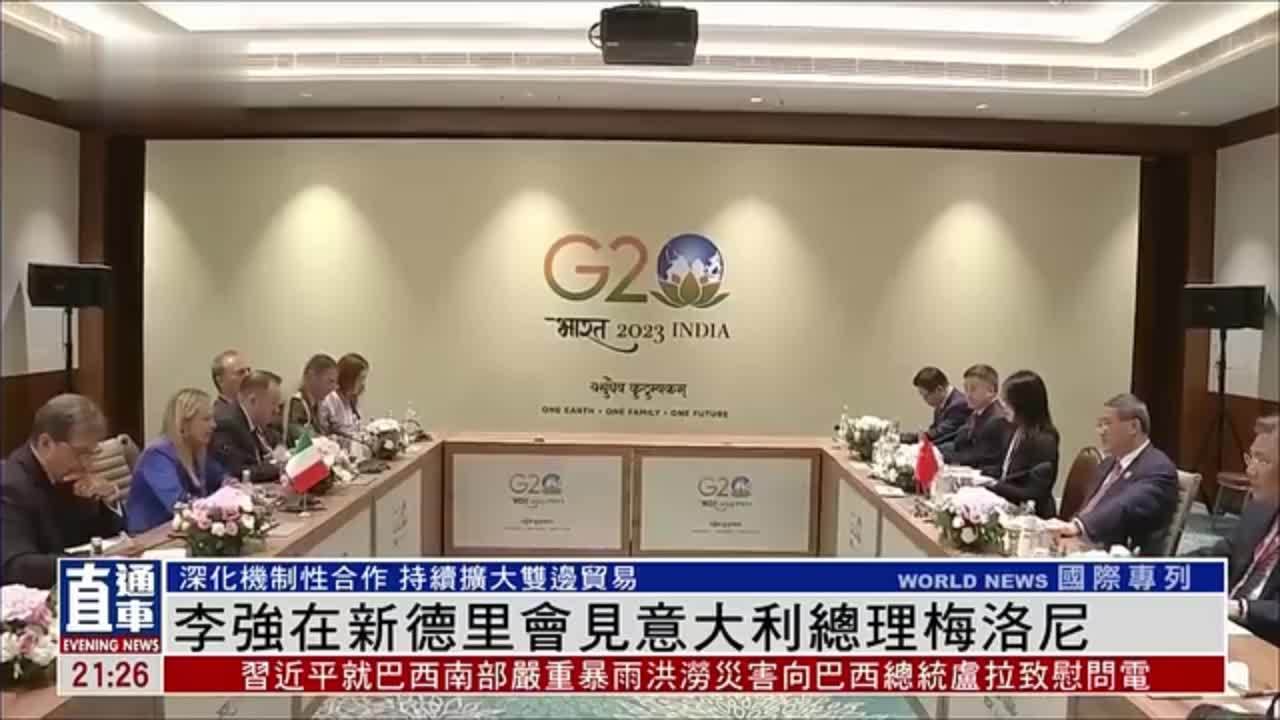 李强在新德里会见意大利总理梅洛尼