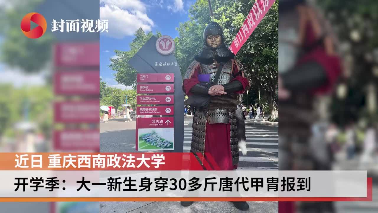 西南政法大学大一新生穿30多斤甲胄报到 给自己的特殊成人礼