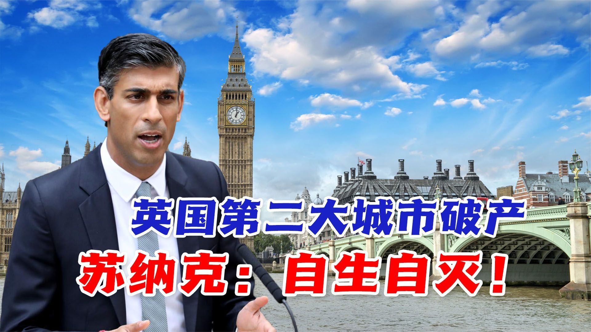 英国第二大城市破产，苏纳克：自生自灭！我还要支持乌克兰打仗