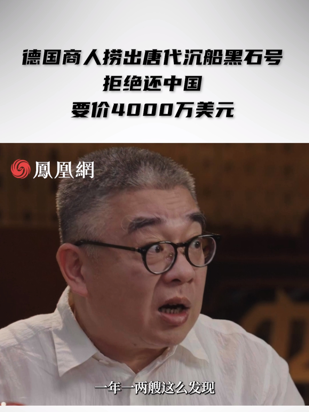 德国商人捞出唐代沉船黑石号，拒绝还中国，要价4000万美元 #马六甲华裔青年为何在墓地谈恋爱 #中国白酒占全球烈酒份额不足8