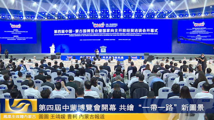 第四届中蒙博览会开幕 共绘“一带一路”新图景