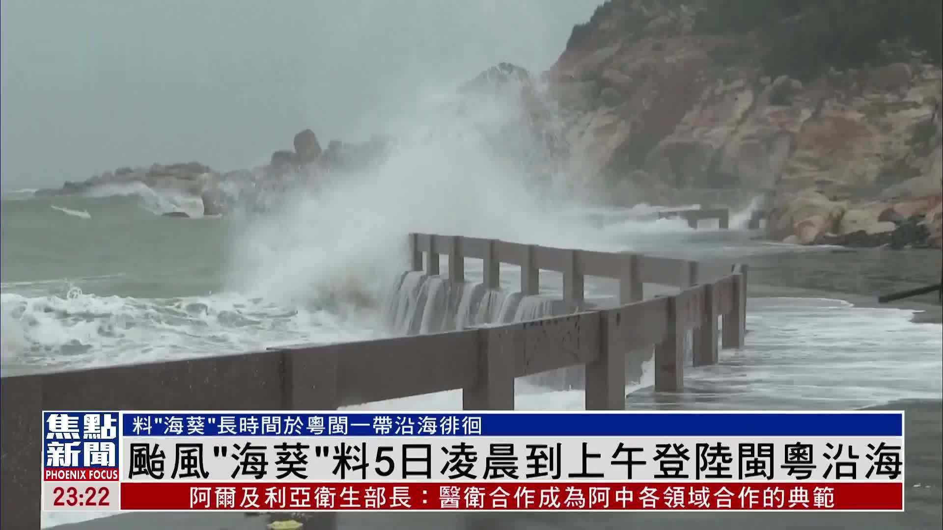 台风“海葵”料5日凌晨到上午登陆闽粤沿海