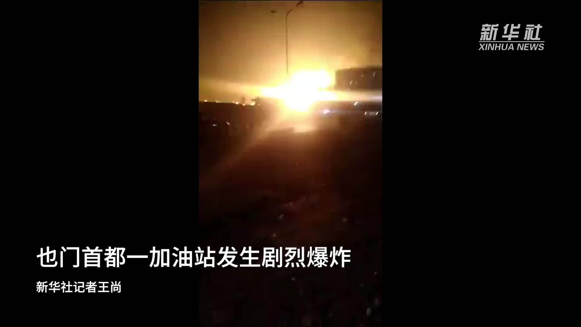 也门首都一加油站发生剧烈爆炸