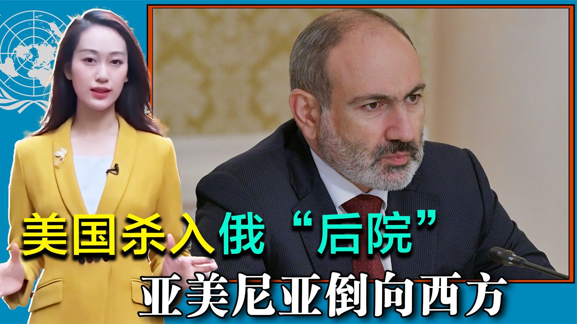 美国杀入俄“后院”，亚美尼亚倒向西方，会成为第二个乌克兰吗