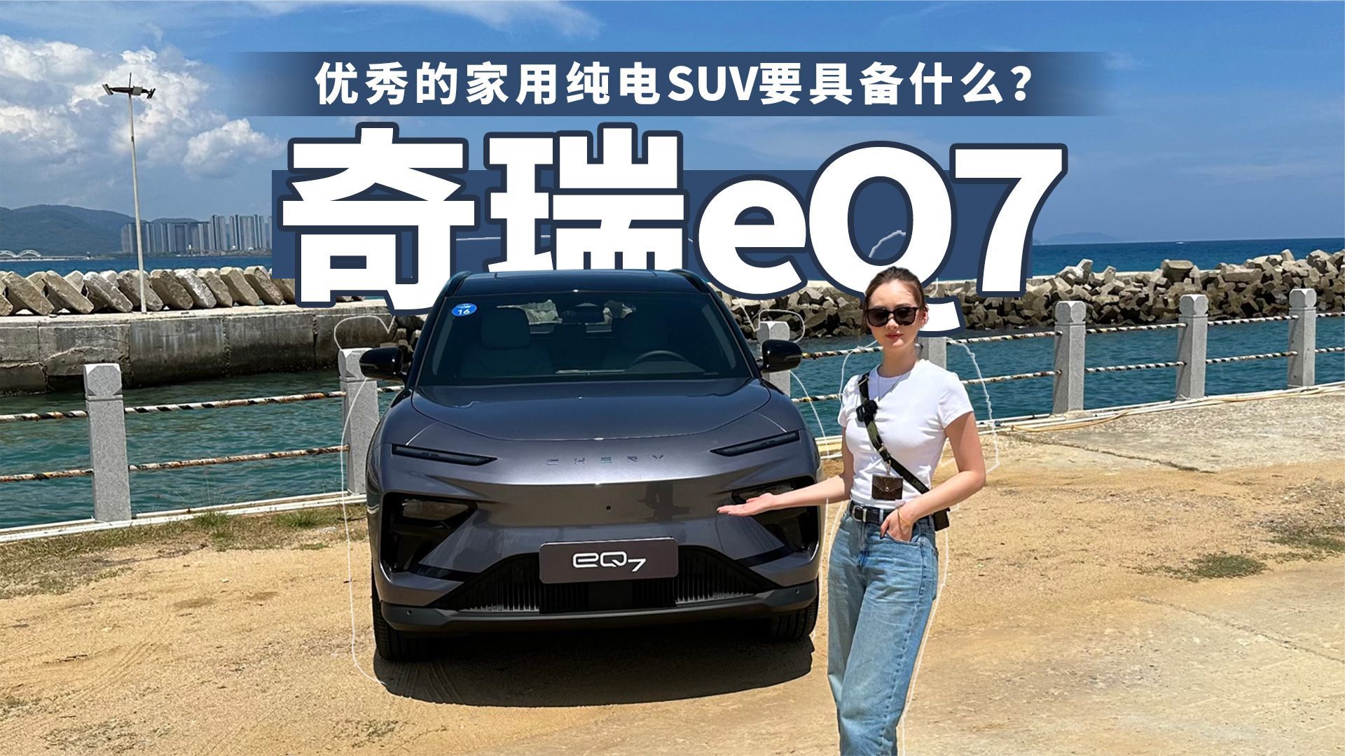 优秀的家用纯电SUV要具备什么？—试驾奇瑞eQ7
