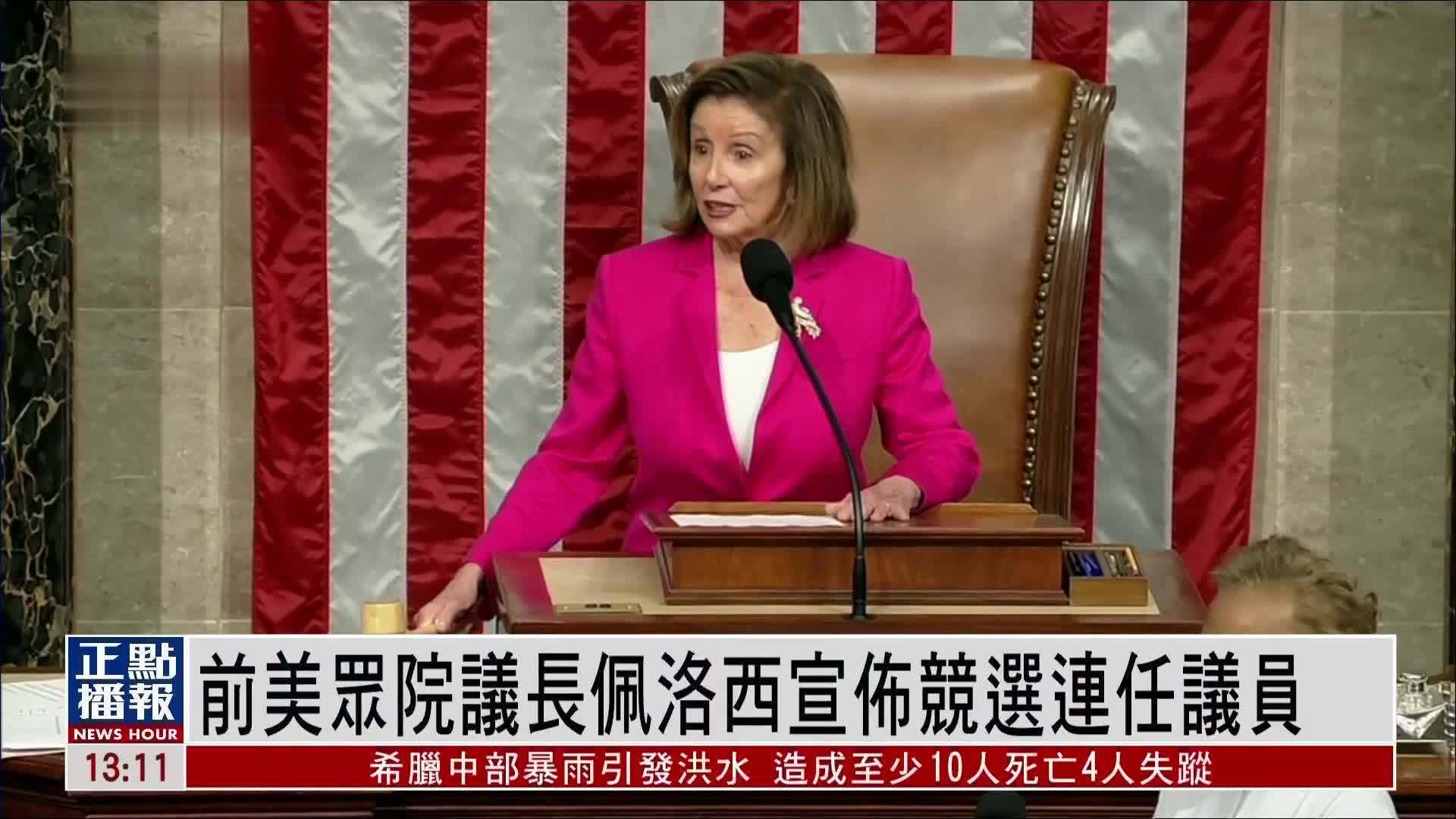 美前众院议长佩洛西宣布竞选连任议员