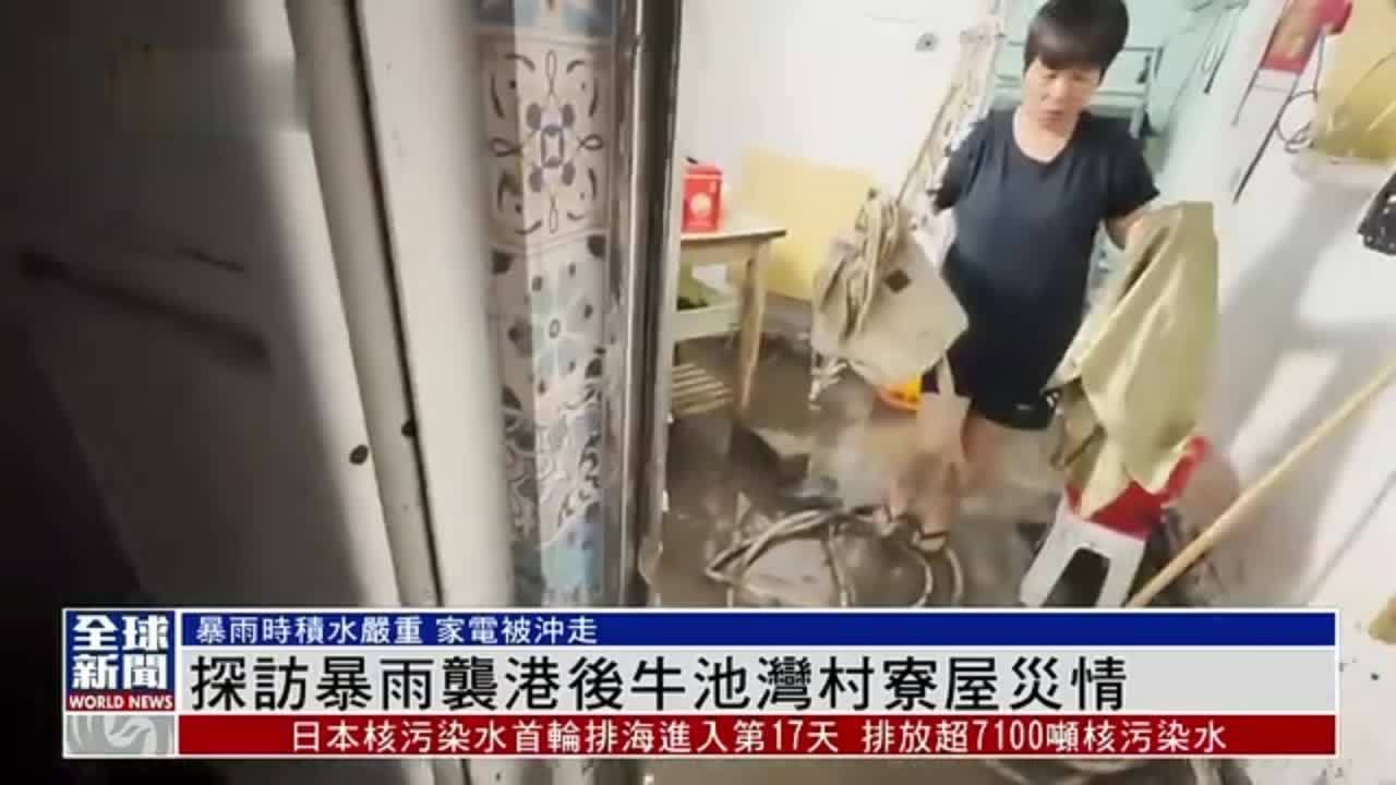 粤语报道|探访暴雨袭港后牛池湾村寮屋灾情_凤凰网视频_凤凰网
