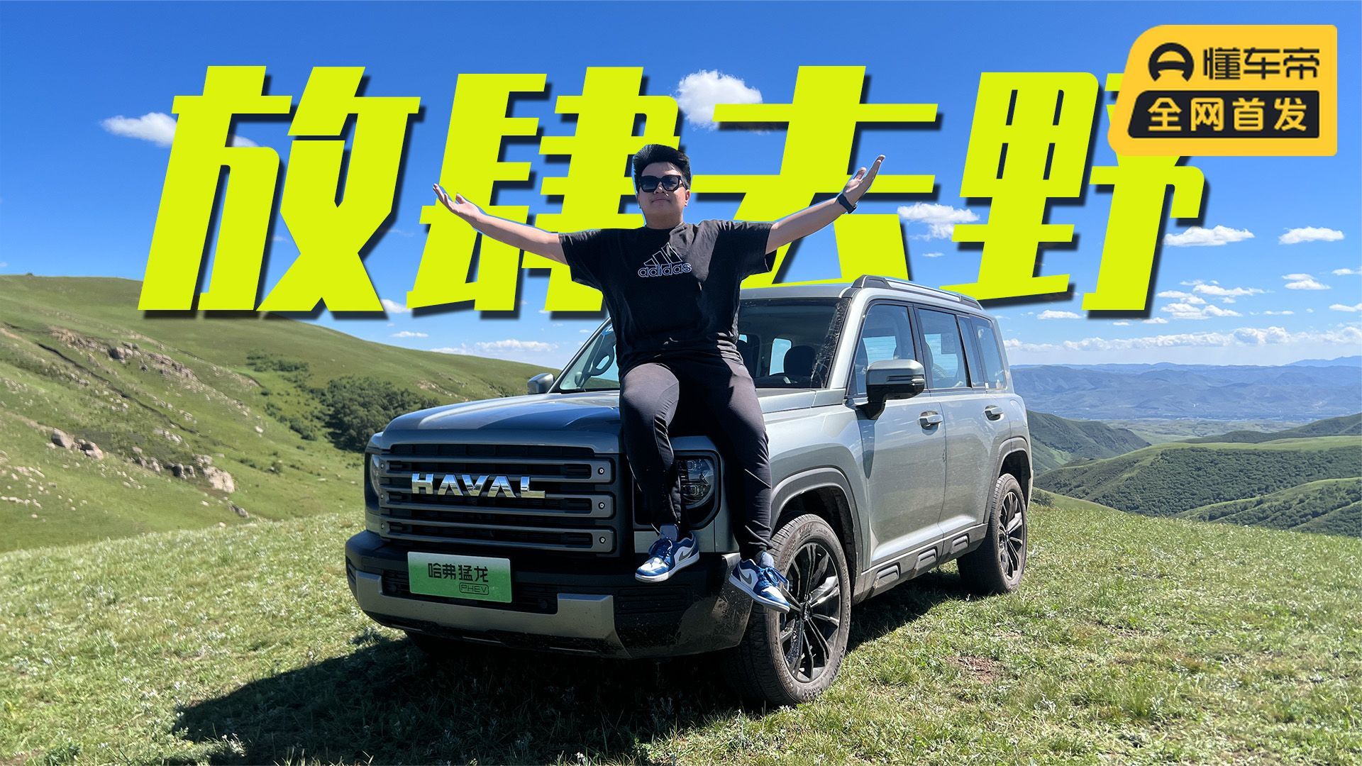 试驾哈弗猛龙：更硬核，放胆去野