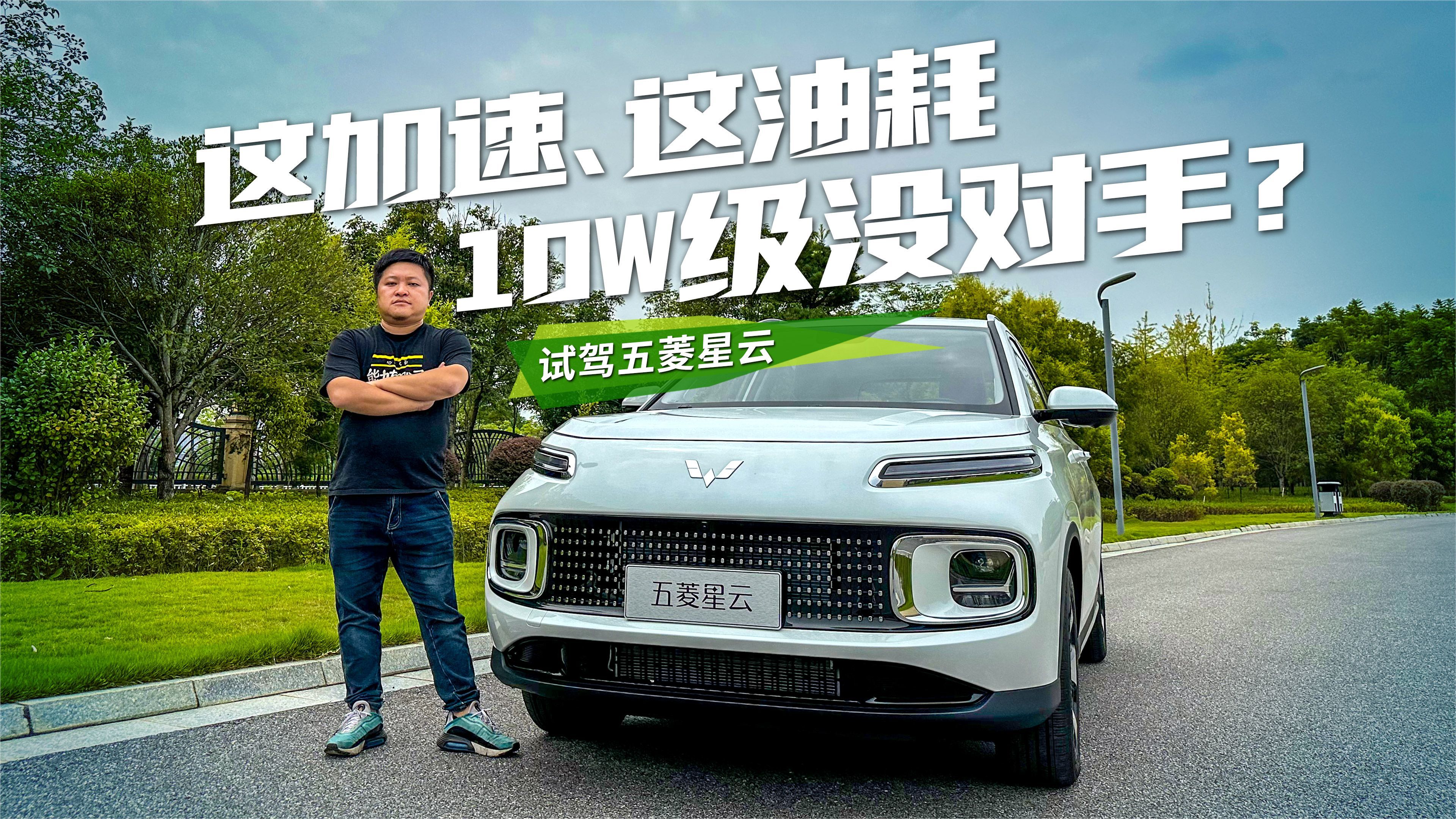 试驾五菱星云，卖10万能“卷死”燃油车的节奏？